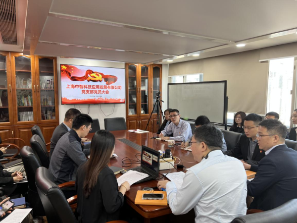 中智科技應(yīng)用黨支部 中智科技應(yīng)用黨支部